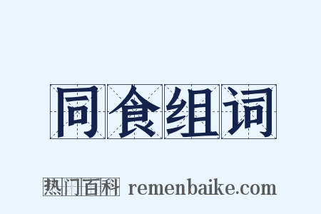同食组词是什么意思的图片